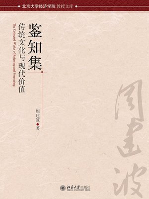 cover image of 鉴知集——传统文化与现代价值